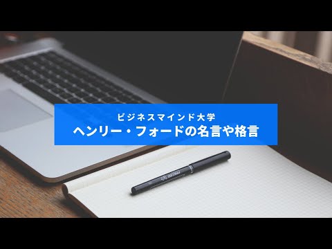 ヘンリーフォードの名言や格言 英語付き エピソード 逸話 や本から珠玉の言葉を学びましょう