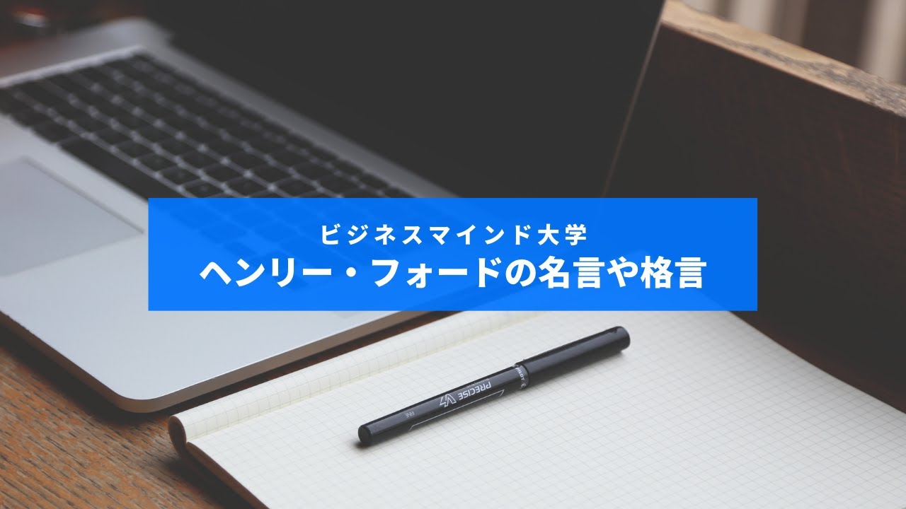 ヘンリーフォードの名言や格言 英語付き エピソード 逸話 や本から珠玉の言葉を学びましょう