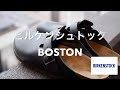 【オフィス内サンダルにオススメ！】ビルケンシュトック ボストンとアリゾナを比較（BOSTON&ARIZONA）