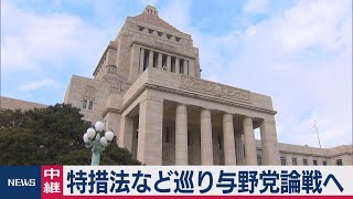 特措法など巡り与野党論戦へ（2021年1月18日）