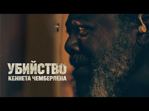 Видео: Убийство Кеннета Чемберлена ❗️ ❕РЕЙТИНГ 7.3 ❗️ ❕триллер