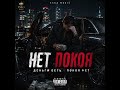 НЕТ ПОКОЯ _ (Russian Trap 2026 / Dark Vibe)