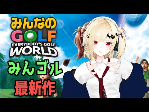 【みんゴル】みんなのGOLF WORLD その5【Vtuber】