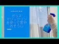 花王「ガラスマジックリン」を使って、家中おそうじピッカピカ♪