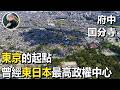 在廢墟中尋找東日本最早的政權中心,這裏才是東京真正的起點!