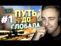 ВЫПАЛ ДРАГОН ЛОР ?! / Путь Крида до Global в CS:GO