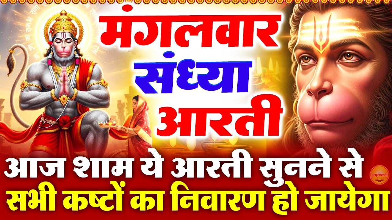 मंगलवार स्पेशल संध्या भक्ति : हनुमान जी की चमत्कारी आरती - आरती कीजै हनुमान लला - Hanuman Ji Bhajan