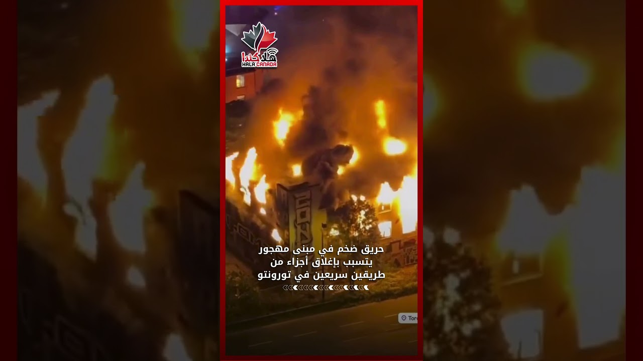 حريق ضخم في مبنى مهجور يتسبب بإغلاق أجزاء من طريقين سريعين في تورونتو