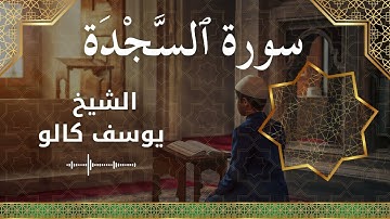 32 As Sajdah  Al Sheikh Yousef Kalo الشيخ يوسف كالو   سورة السجدة كاملة