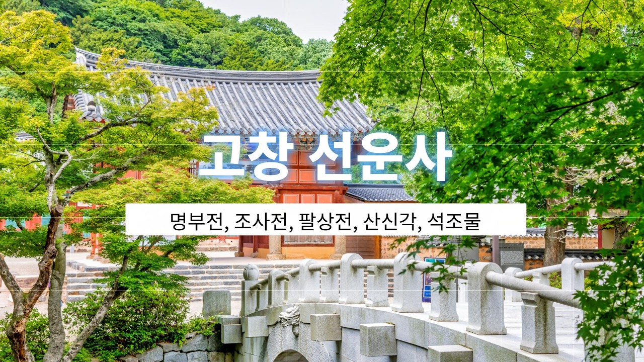 고창 선운사5 명부전 조사전 팔상전 산신각 등