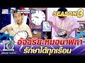 น้องพุทธ อัจฉริยะหมอนาฬิกา รักษาได้ทุกเรือน | SUPER 10 SS3