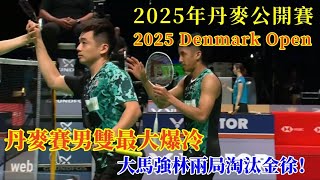 丹麥賽男雙最大爆冷！大馬男雙獨苗強林組合淘汰新科世界冠軍！罕見兩局止步第二輪||2025年丹麥公開賽|| 阿茲林 \/陳蔚強2 - 0金元浩 \/徐承宰