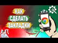 Как сделать закладки в Гугл Хроме? Как сохранить закладки в Google Chrome?