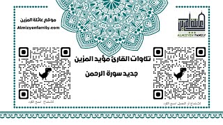 جديد سورة الرحمن كاملة للقارئ مؤيد المزين