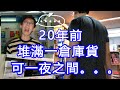 【老故事】20年前，堆滿一倉庫貨，可一夜之間...