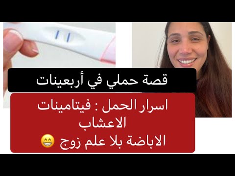 حامل في الأربعينات اسرار الحمل الأدوية فيتامينات تركيز على الاباضة
