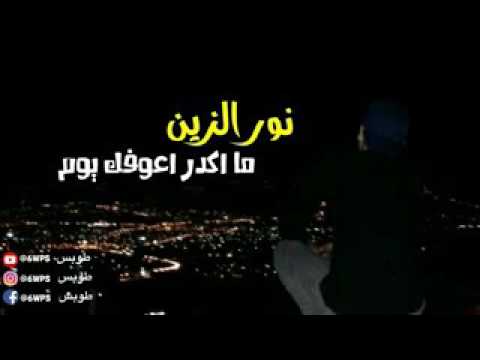 نور الزين مااكدر اعوفك يوم ٢٠١٨ مدري شبية