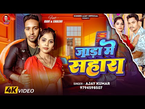 #Video | जाड़ा में सहारा | Ajay Kumar | Jada Me Sahara | जाड़ा स्पेशल | New Bhojpuri Song 2025