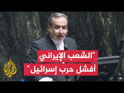 عراقجي: الحرب على إيران شنتها إسرائيل بدعم ومساندة القوى الكبرى وعدد من الجهات الأخرى