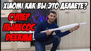 XIAOMI КАК ВЫ ЭТО ДЕЛАЕТЕ??? КРУТОЙ БЕСПРОВОДНОЙ ПЫЛЕСОС DEERMA