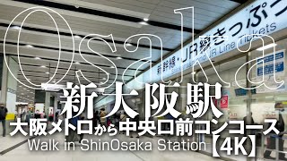 新大阪駅 大阪メトロ改札口から中央口前コンコース周辺 【4K】Walk in ShinOsaka Station