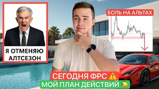 видео: 🚨СЕГОДНЯ ФРС | АЛЬТЫ ХОТЯТ ВНИЗ | МОЙ ПЛАН ПО BTC & ETH 🍋 картинка: 🚨СЕГОДНЯ ФРС | АЛЬТЫ ХОТЯТ ВНИЗ | МОЙ ПЛАН ПО BTC & ETH 🍋