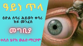 ዓይነ ጥላ ፣ ዕድል ሰባሪ ፤ ሕይወት ቀባሪ ክፉ መንፈስ ፣ መግቢያ ፤ በቀሲስ ሄኖክ ወልደ-ማርያም