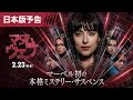 「マダム・ウェブ」日本版予告