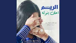 الريم أحلى بنوته