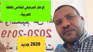 الاطار المرجعي اللغة العربية امتحانات البكالوريا حذف مؤلف اللص والكلاب كاملا ودروس اخرى.