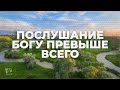 Послушание Богу превыше всего / Начни этот день с Богом (04.12.21) / утренняя молитва, духовный маяк