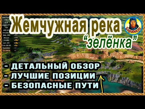 Видео: ЖЕМЧУЖНАЯ РЕКА: всё о «зелёнке». Позиции, тактика, обзор. Карта-WOT Патч 1.10 WORLD of TANKS