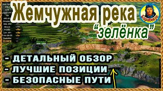 ЖЕМЧУЖНАЯ РЕКА: всё о «зелёнке». Позиции, тактика, обзор. Карта-WOT Патч 1.10 WORLD of TANKS