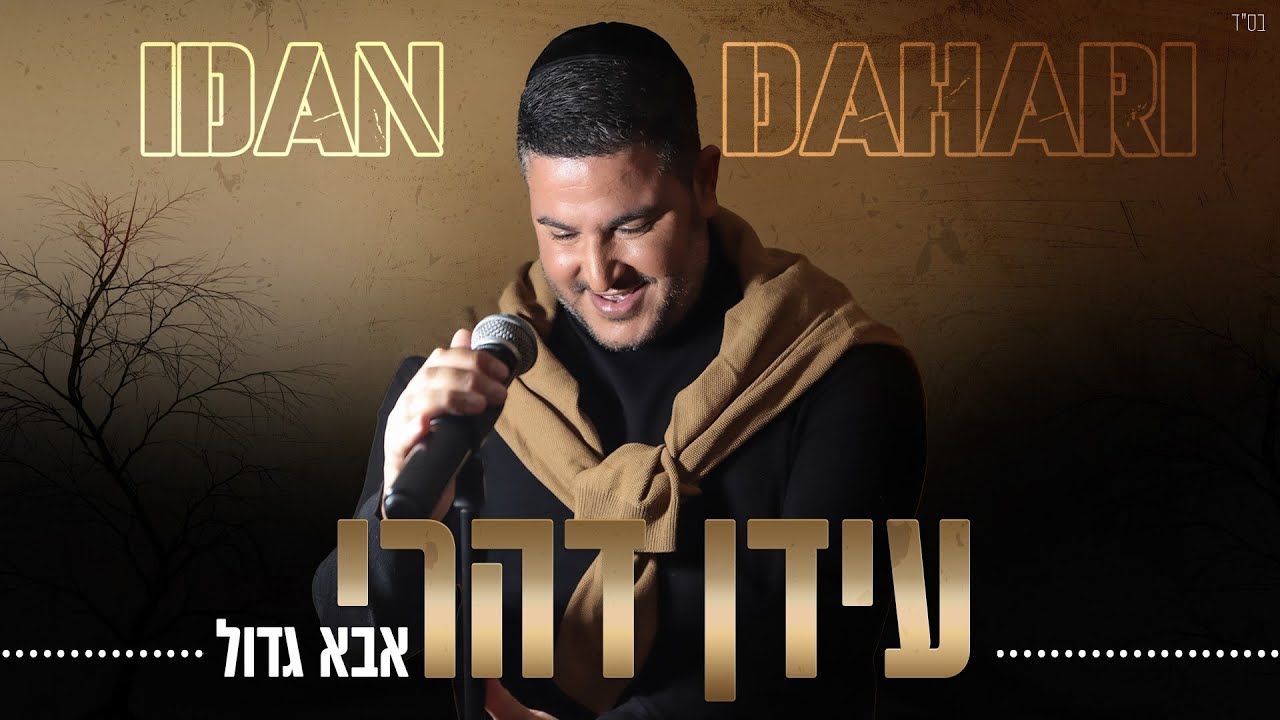 עידן דהרי - אבא גדול IDAN DAHARI - ABA GADOL l