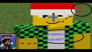 Как сделать свой ресурс-пак?? Ответ: Тут!!!