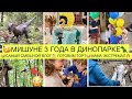 🤣САМЫЙ СМЕШНОЙ СЕМЕЙНЫЙ ВЛОГ🥳МИШУНЬКЕ 3 ГОДА🦖ДИНОПАРК В ОТРАДНОМ КАЛИНИНГРАД