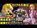 【イニブ】ガイアガンダムの不具合(2件)