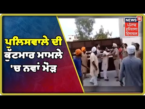 Amritsar ਪੁਲਿਸਵਾਲੇ ਦੀ ਕੁੱਟਮਾਰ ਮਾਮਲੇ `ਚ ਨਵਾਂ ਮੋੜ , Sub- Inspector ਬਲਦੇਵ ਸਿੰਘ ਸਸਪੈਂਡ ਕੀਆ ਗਿਆ |