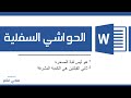 تعلم وورد: الحواشي السفلية