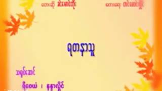 ရတနာသူ ( ခင္ေမာင္တိုး ) chords