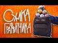 ЧТО В МОЕЙ СУМКЕ?? | Сумка для ГРАФФИТИ