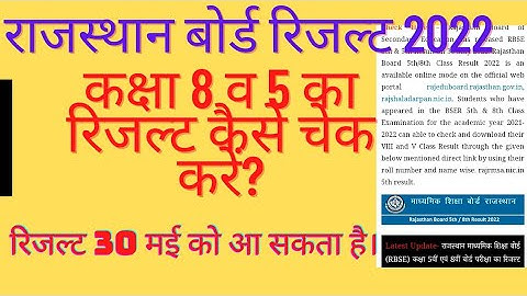 राजस्थान बोर्ड कक्षा 8 व 5 का रिजल्ट 2022।। बोर्ड परीक्षा का रिजल्ट कैसे चेक करेंगे।#result