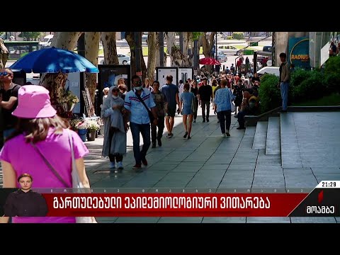 გართულებული ეპიდემიოლოგიური ვითარება