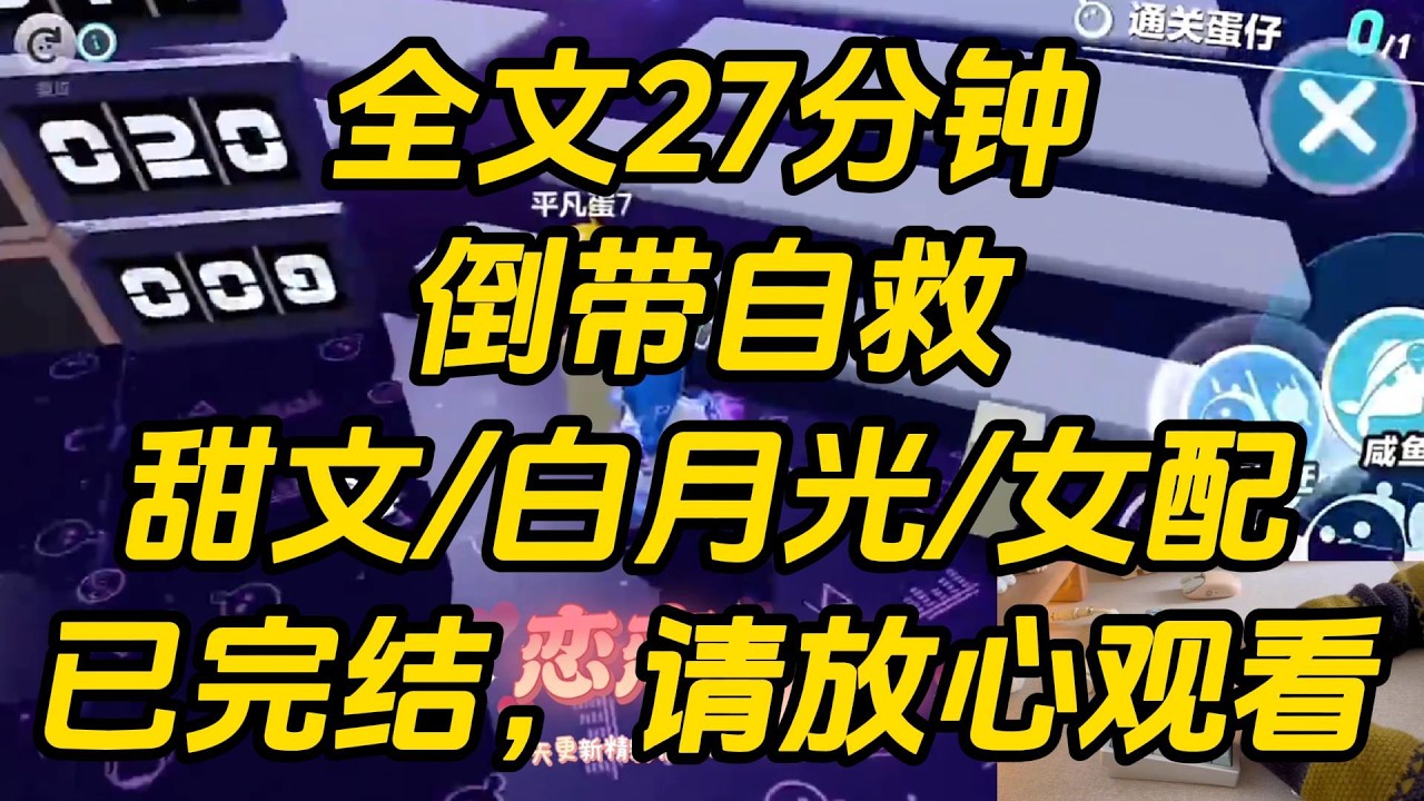 未婚夫清心寡欲。但我是个高需求作精，时刻黏着他撒娇索吻，荤话满天飞。我一直以为我们是一对互补情侣。直到某天眼前出现弹幕：【女配这个死娇妻，满脑子黄色废料】倒带自救 #一口气看完 #完结文 #小说