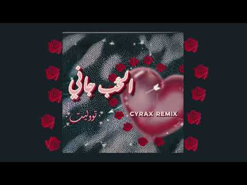 8     تووليت الحب جاني   