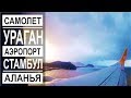 Турция: Из Аланьи в Стамбул. Отмена рейса. Мощный шторм и гроза