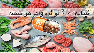 فيتامين ب12 أعراضه وفوائده #b12