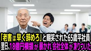 「老害は早く辞めろ」と定年の挨拶で嘲笑された65歳平社員。実は“主要株主”、翌日の株主総会で“18億円横領”を暴き、会場全体が凍りつく──。