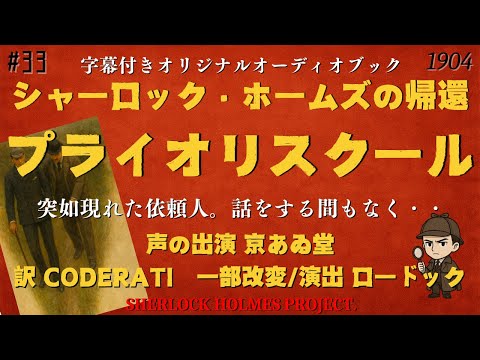 朗読字幕】プライオリスクール・プライオリ学校【シャーロック