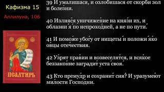 15 Псалтирь. Кафизма 15 с текстом